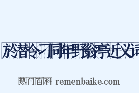 於潜令刁同年野翁亭近义词是什么意思的图片